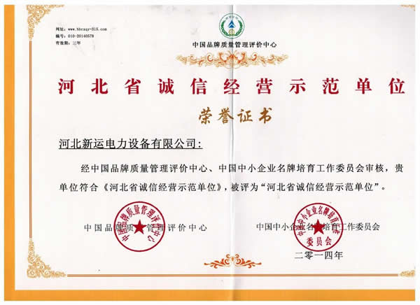 河北诚信经营示范单位