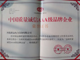 质量诚信3A证书