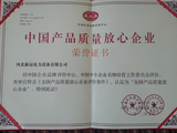 质量放心企业