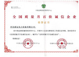 质量月百家诚信